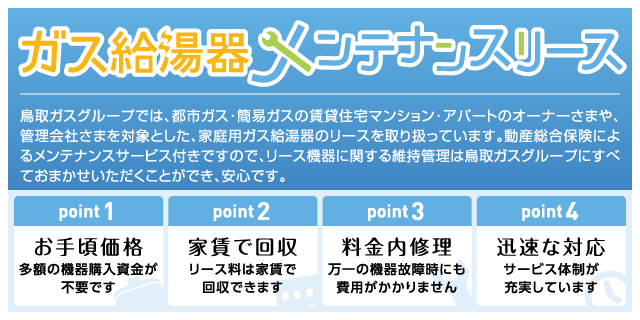 ガス給湯器メンテナンスリース