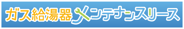 ガス給湯器メンテナンスリース