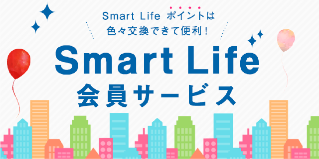 Smart Life会員サービス