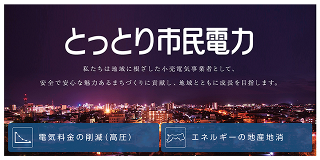 とっとり市民電力