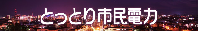 とっとり市民電力