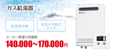 ガス給湯器