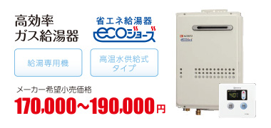 高効率ガス給湯器