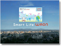 「Smart Life WAON もっとスマートに ポイントカード」篇