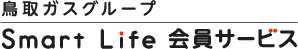 鳥ガスグループ Smart Life 会員サービス