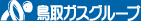 鳥取ガスグループ