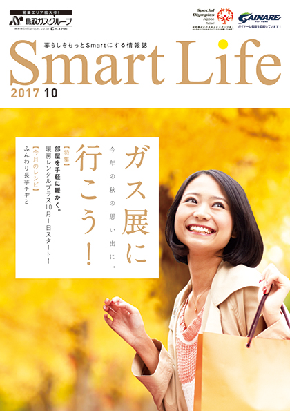 https://www.tottorigas.co.jp/wp/wp-content/uploads/SL201710-fin.pdf
