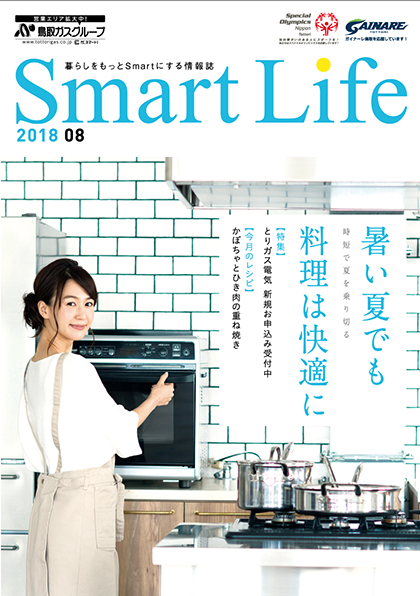 Smart Life 2018 8月号