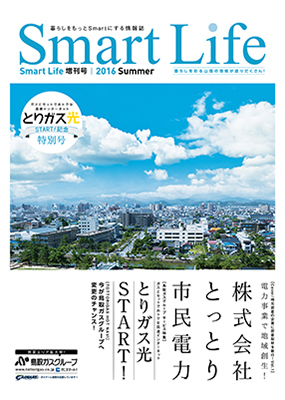 https://www.tottorigas.co.jp/wp/wp-content/uploads/SL_2016summer.pdf