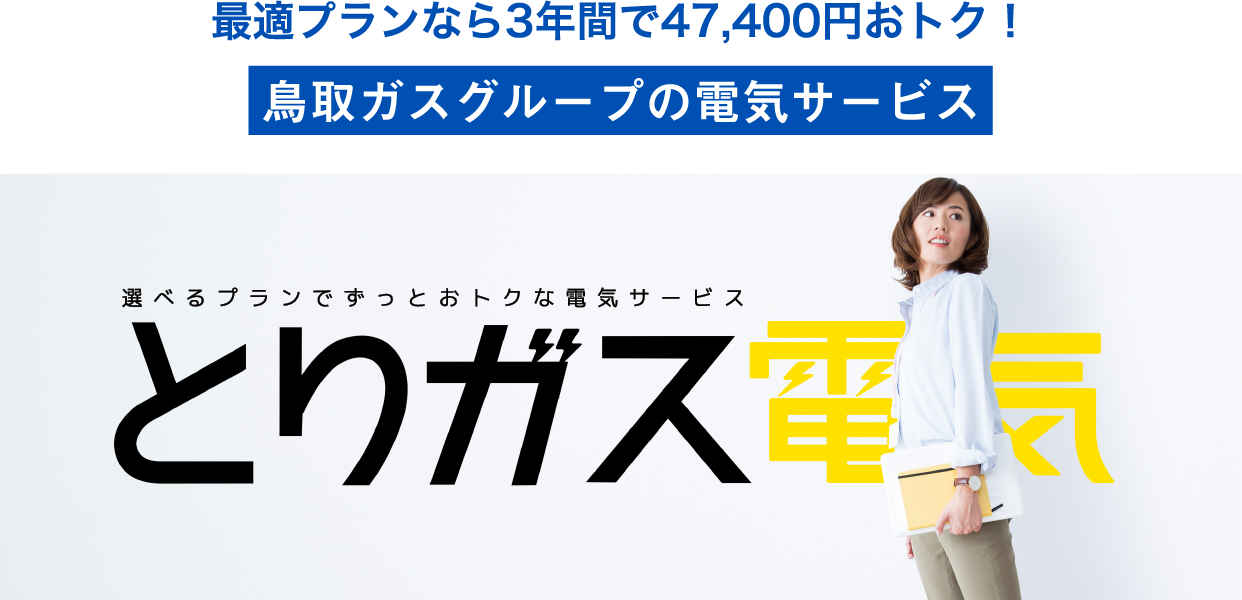 とりガス電気
