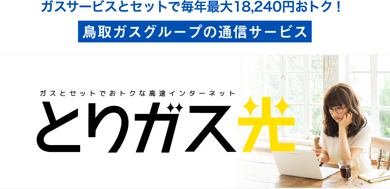 とりガス光