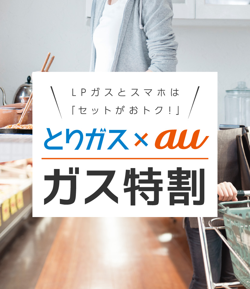 LPガスとスマホは「セットがおトク!」 とりガス x au ガス特割