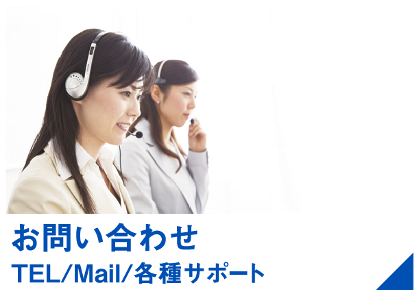お問い合わせ