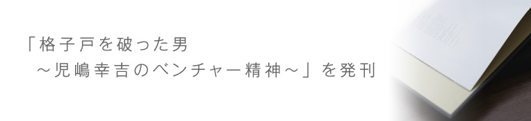 格子戸を破った男 ~児嶋幸吉のベンチャー精神~