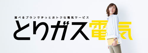 とりガス電気