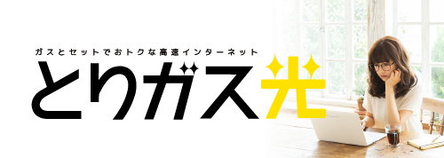 とりガス光