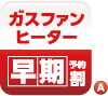 ガスファンヒーター早期予約割