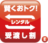 賢くおトク。レンタル受渡し割