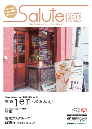 https://www.tottorigas.co.jp/wp/wp-content/uploads/salute-2015october.pdf