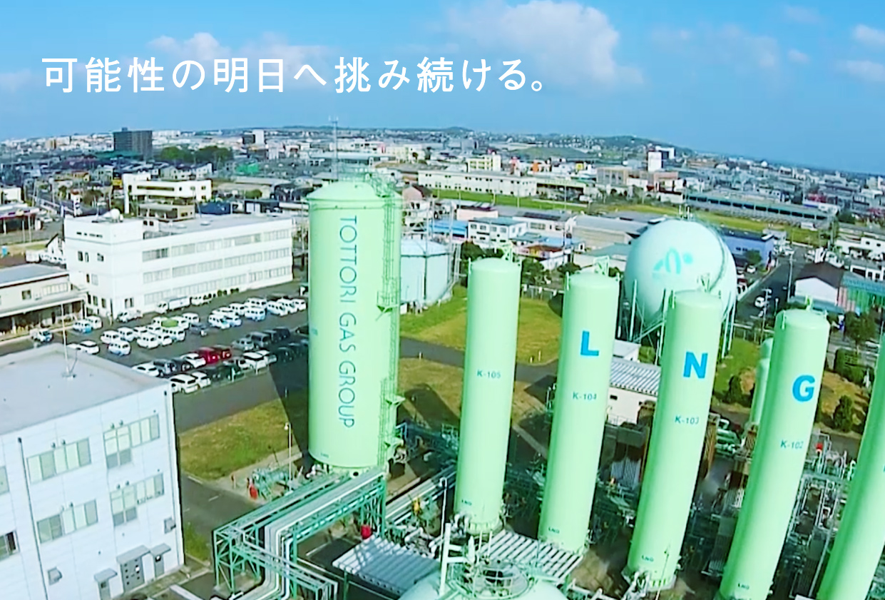 可能性の明日へ歩み続ける。