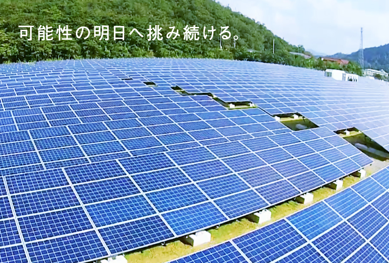 可能性の明日へ歩み続ける。