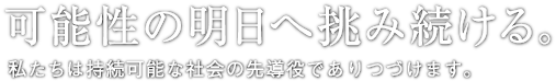 可能性の明日へ歩み続ける。