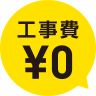 工事費0円
