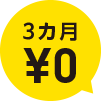3ヶ月0円