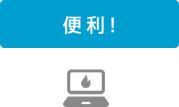 便利!