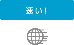 速い!