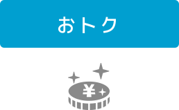 おトク!