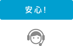 安心!
