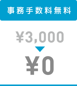 事務手数料無料