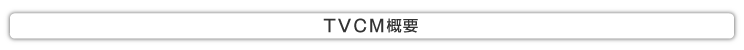 TVCM概要